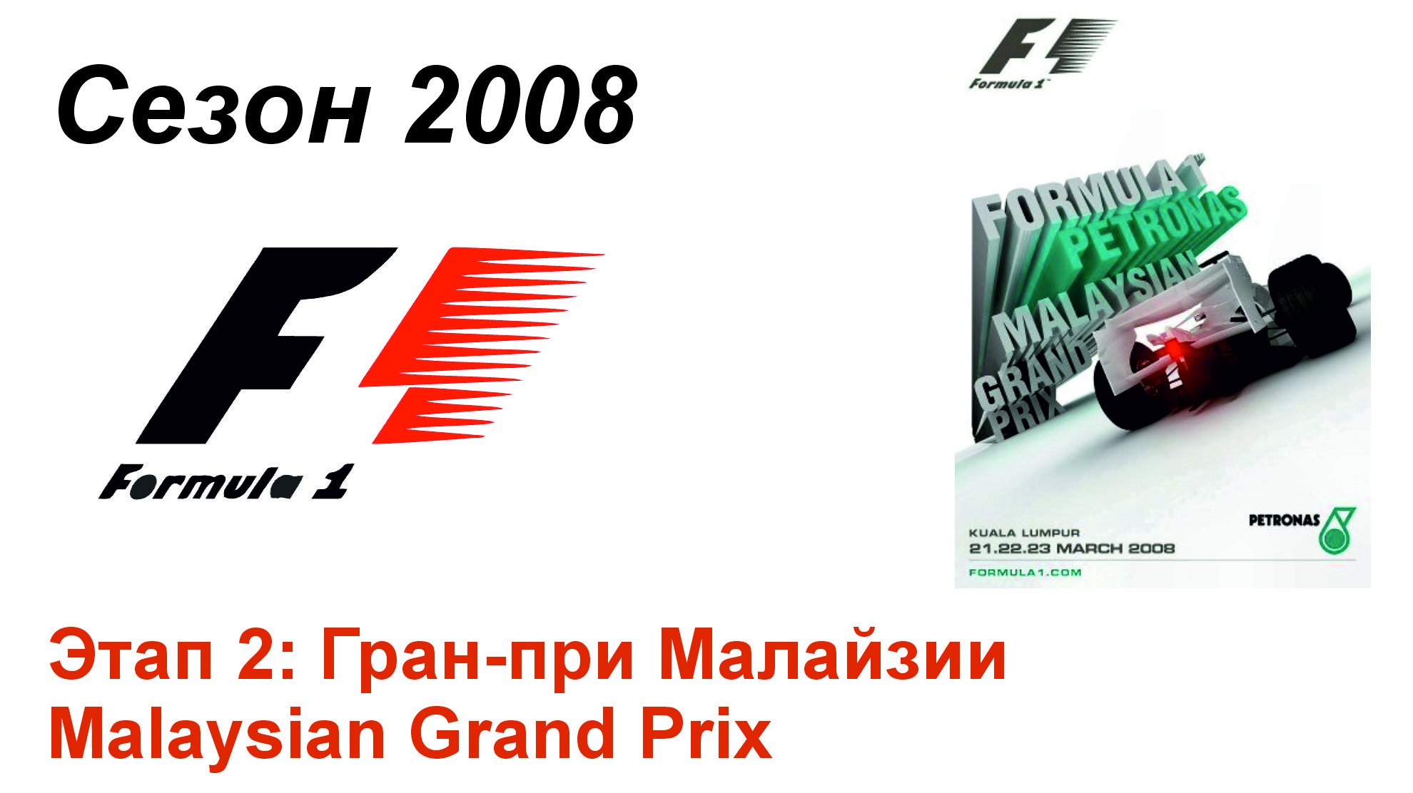 Формула-1 / Formula-1 (2008). Этап 2: Гран-при Малайзии (Рус+Англ/Rus+Eng)