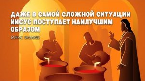 Даже в самой сложной ситуации Иисус поступает наилучшим образом | Вихарев Борис