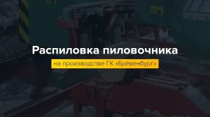 Производство и продажа пиломатериала обрезного (доски, бруса). Распиловка пиловочника