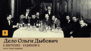 Аркадий Аверченко "Дело Ольги Дыбович"
