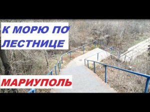 Мариуполь. ПО ЛЕСТНИЦЕ К МОРЮ