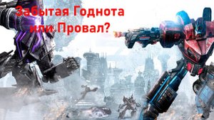 Во что поиграть? ТРАНСФОРМЕРЫ: Битва за Кибертрон