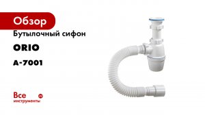 Бутылочный сифон ORIO 1 1/2x40 с пластиковой решеткой D-70мм, с гибкой трубой 40-40/50 А-7001
