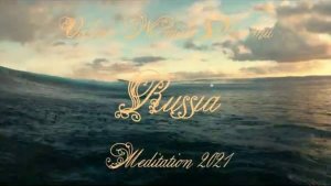 18.07.2021. ОБЩЕРОССИЙСКИЕ онлайн-МЕДИТАЦИИ