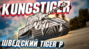 Kungstiger ШВЕДСКИЙ Tiger II P из BattlePass в War Thunder - ОБЗОР