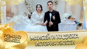 Маисей и Хадижа! Мурлоря одэн кай Мэкэщи! История любви!
