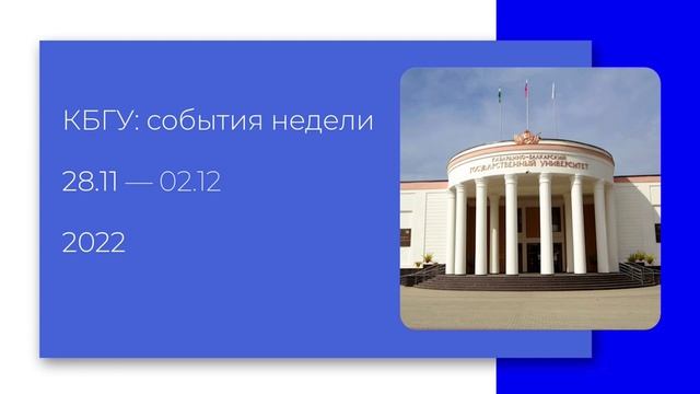 28.11 - 02.12 КБГУ - события недели