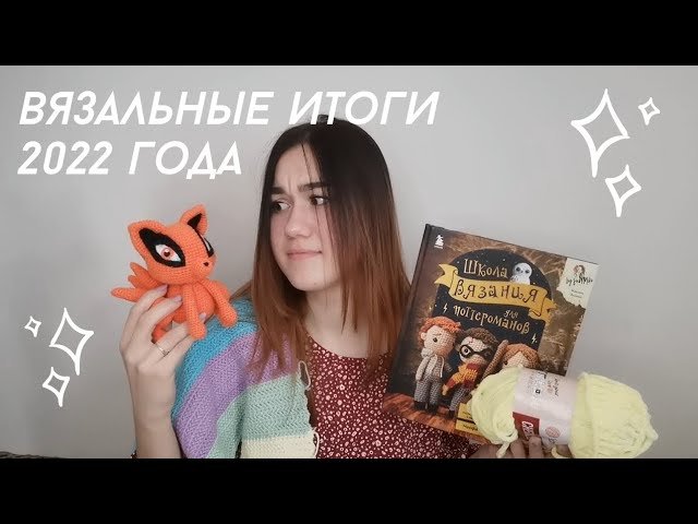 Вязальные итоги 2022 года