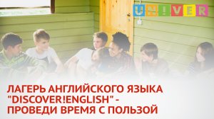 ЛАГЕРЬ АНГЛИЙСКОГО ЯЗЫКА DISCOVER!ENGLISH - ПРОВЕДИ ВРЕМЯ С ПОЛЬЗОЙ