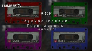 ВСЕ ЗАПИСИ АУДИОДНЕВНИКОВ официальных фракций (Наёмники/Завет/Рубеж/Заря) — STALCRAFT: X (2024) RU