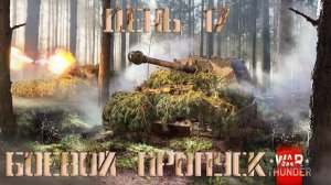 War Thunder Боевой пропуск: сезон «Бронированный слон» День 17