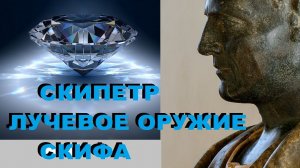 Скипетр лучевое оружие скифа проморолик