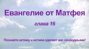 ЕВАНГЕЛИЕ ОТ МАТФЕЯ. Аудио Новый Завет