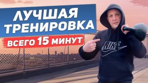 Тренировка с гирей за 15 минут! ЭТО ЛУЧШЕЕ что я пробовал!