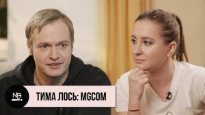 Тима Лось. MGCom: как сделать клиента счастливым, себя совершенно другим...и немного про перфоманс.