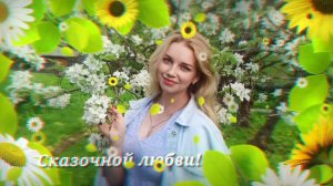 С Днём Рождения, Олеся! (2021)