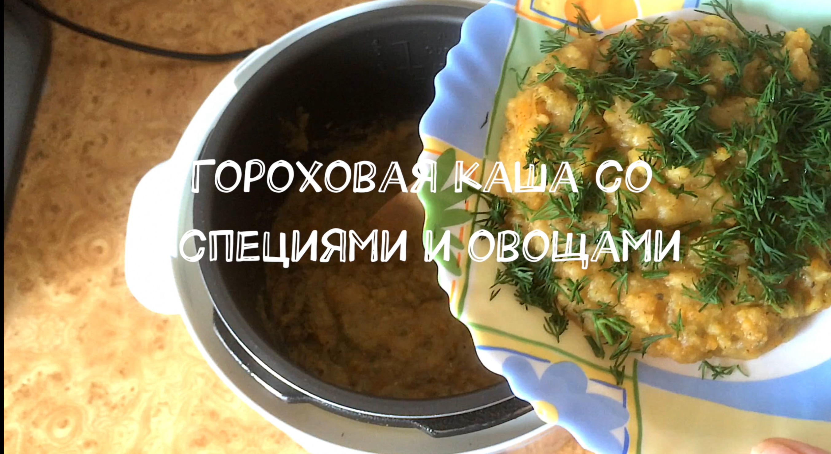 Гороховая каша со специями и овощами