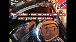 Sportster - мотоцикл для тех, кто умеет плавать!