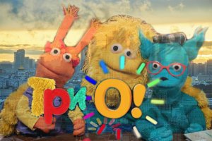 «ТРИО!» НА РЕНО