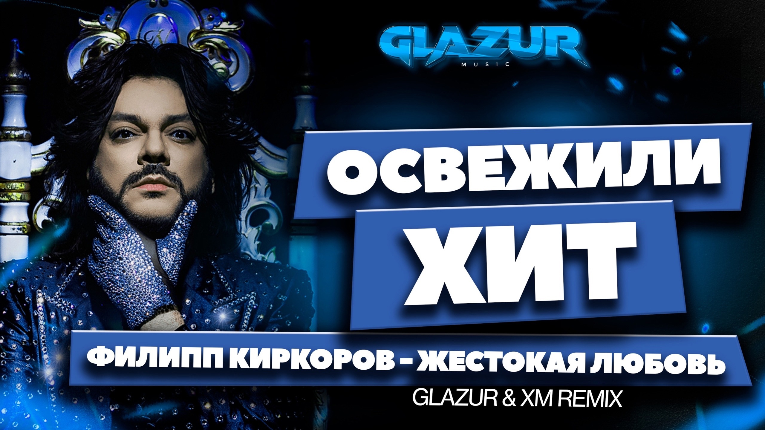 Филипп Киркоров - Жестокая любовь (Glazur & XM Remix)