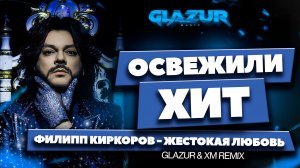 Филипп Киркоров - Жестокая любовь (Glazur & XM Remix)