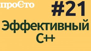 Уроки С++. Совет #21. Не забывайте о правиле "80-20"