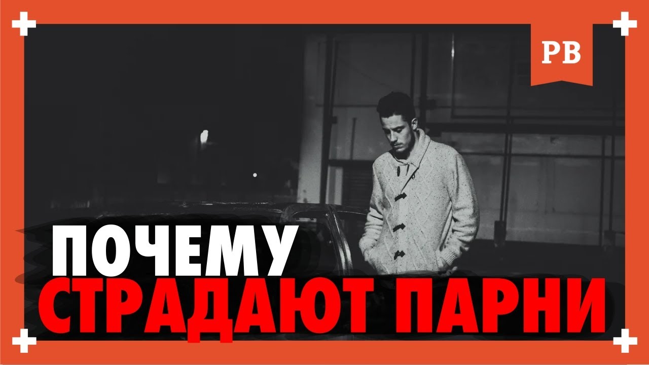 ПОЧЕМУ МУЖЧИНЫ СТРАДАЮТ, когда их бросают ЖЕНЩИНЫ? Девушки бросают парней и им так больно.