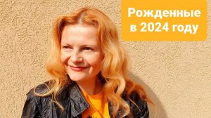 Рожденные в 2024 году