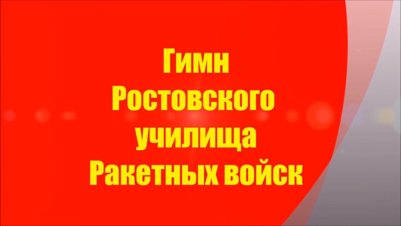 Ростовский гимн. Гимн Ростова.