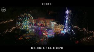 Оно 2 - четвертый тв-ролик