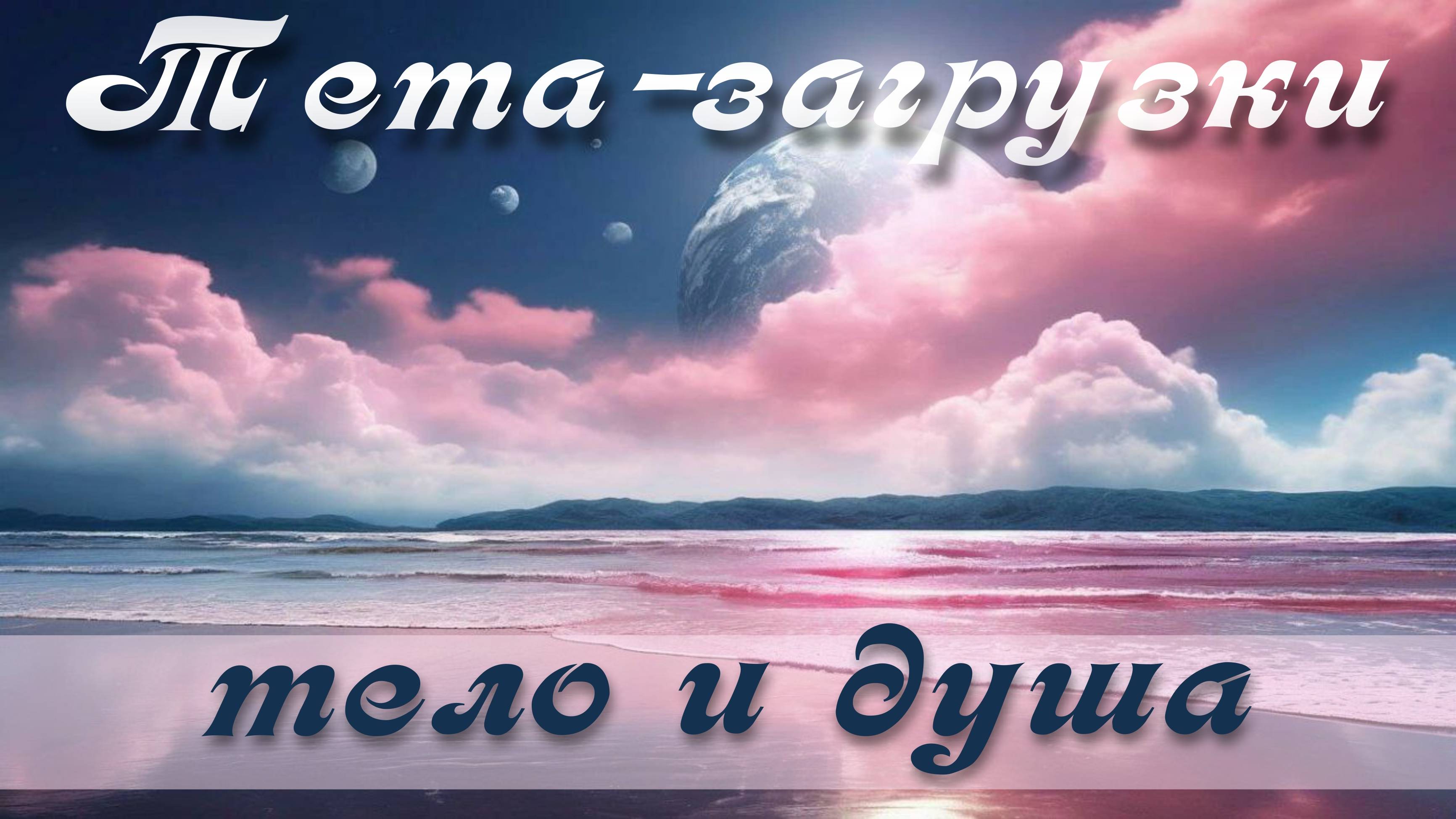 Тело и Душа. Тета-практика 013  #медитация #ThetaHealing  #тета #тетазагрузки  #тетаволны