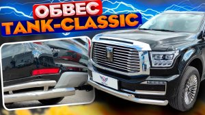 Обвес на Танк 500 "Tank-Classic" - Обзор от ТиДжей-Тюнинг