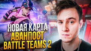 НОВАЯ КАРТА АВАНПОСТ В BATTLE TEAMS 2