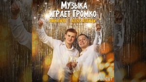 ALEKS ATAMSN - Музыка играет громко