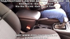 ПОДЛОКОТНИК + МЯГКИЕ ДВЕРНЫЕ НАКЛАДКИ  Киа Рио 4   Kia Rio 4 2019 Kia Rio X Line  Киа Рио Х Лайн