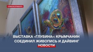 Выставка работ художника-дайвера Петра Доценко открылась в Севастополе