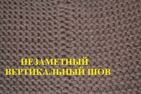 Незаметный вертикальный шов