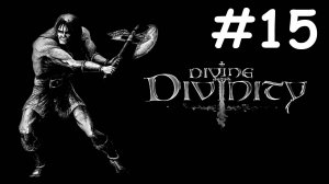 divine divinity прохождение # большая охота [15]