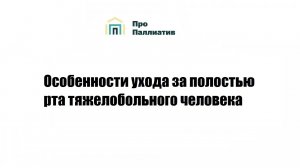 Особенности ухода за полостью рта тяжелобольного человека