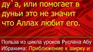 Кому Аллах отвечает на дуа, или помогает в дуньи это не значит что Аллах любит его