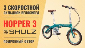 Складной велосипед Shulz Hopper 3 | Легкий компактный складник на 16'' колесах