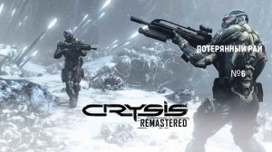 Crysis Remastered - #6