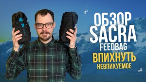 Обзор кормушек Sacra. Впихнуть невпихуемое!