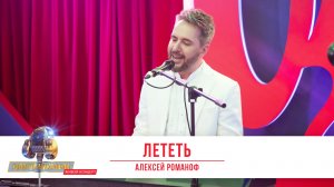 Подпеваем все вместе с песней «Лететь» от Алексея Романофа на «Золотом Микрофоне» на «Русском Радио»