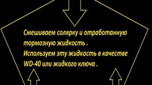 Тормозная жидкость для ржавых гаек подвески вместо WD-40