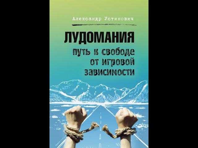 Лудомания. Интервью доктора Алексея Александровича Магалифа ютуб каналу МЕТА ТV. С чем не согласен.