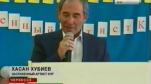 Творческий вечер заслуженного артиста республики Хасана Хубиева