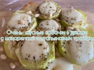 Кабачки в духовке с сыром моцарелла и итальянскими травами!
