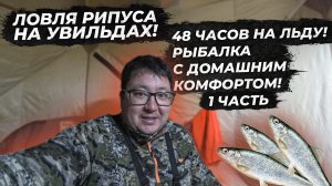 Ловля рипуса на Увильдах. Рыбалка на рипуса. Рыбалка с домашним комфортом. Поклевки рипуса. Часть 1