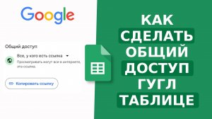 Как сделать ОБЩИЙ ДОСТУП гугл таблице